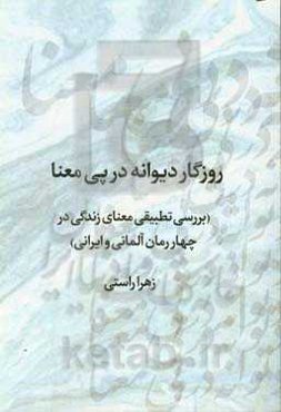 روزگار دیوانه در پی معنا (بررسی تطبیقی معنای زندگی در چهار رمان آلمانی و ایرانی)