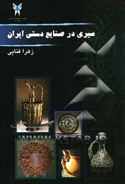 سیری در صنایع دستی استان ایران