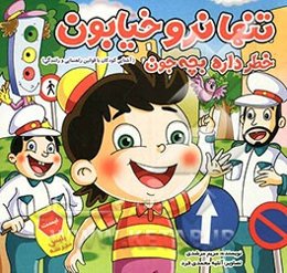 تنها نرو خیابون، خطر داره بچه‌جون