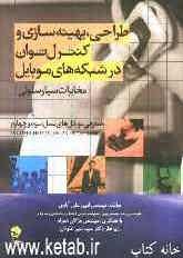 طراحی، بهینه‌سازی و کنترل توان در شبکه‌های موبایل (مخابرات سیارسلولی) با معرفی موبایل‌های نسل سوم و چهارم WCDMA, HSDPA, HSUPA, HSPA +, TO LTE