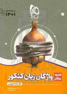 کتابچه واژگان زبان کنکور