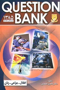 امتحان دوره 3: زنان - جراحی - اطفال