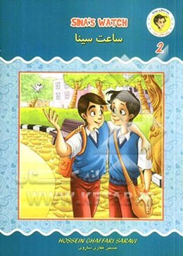 ساعت سینا = Sina's watch