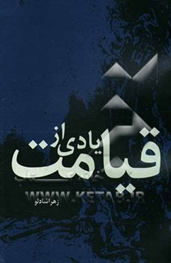 یادی از قیامت