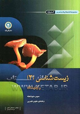 زیست‌شناسی و آزمایشگاه 2: سوم متوسطه علوم تجربی