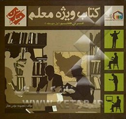 کتاب ویژه معلم عربی هفتم