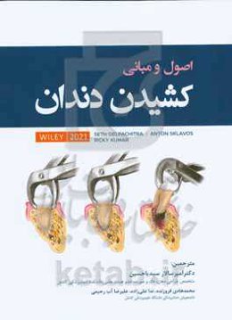 اصول و مبانی کشیدن دندان