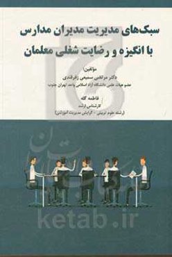 سبک‌های مدیریت مدیران مدارس با انگیزه و رضایت شغلی معلمان