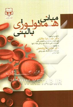 مبانی هماتولوژی بالینی