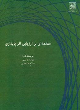 مقدمه‌ای بر ارزیابی اثر پایداری