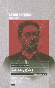 داستان کوتاه ویلایی و سه داستان دیگر