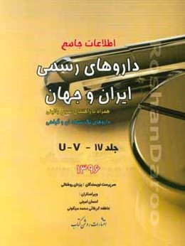 اطلاعات جامع داروهای رسمی ایران و جهان: UV همراه با راهنمای سریع بالینی، داروهای تک‌نسخه‌ای و گیاهی