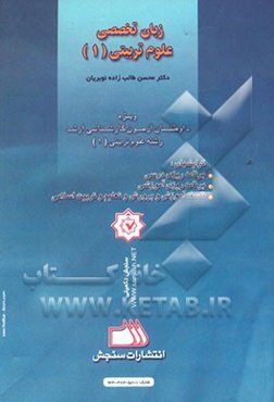 زبان تخصصی علوم تربیتی (1) ویژه گرایشهای: برنامه‌ریزی درسی، برنامه‌ریزی آموزشی، ... = Specialized English texts in education (1)