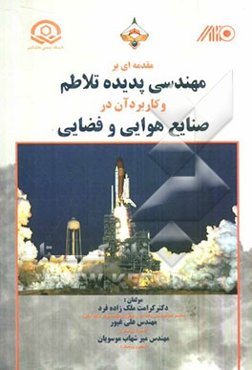 مقدمه‌ای بر مهندسی پدیده تلاطم و کاربرد آن در صنایع هوایی و فضایی