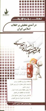 درآمدی تحلیلی بر انقلاب اسلامی ایران: نکات برتر و کلیدی درس، تست‌های ستاره‌دار و پرتکرار درون متنی