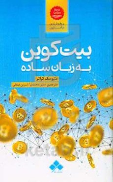 بیت‌کوین به زبان ساده