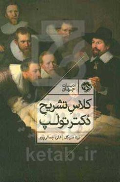 کلاس تشریح دکتر تولپ