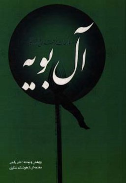 منازعات فرقه‌ای در روزگار آل‌بویه (شیعه و سنی)