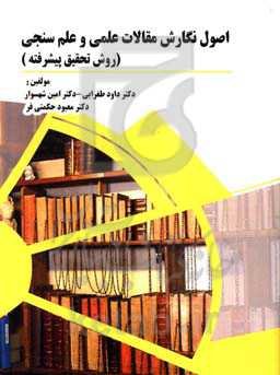 اصول نگارش مقالات علمی و علم‌سنجی (روش تحقیق پیشرفته)