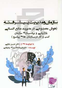 سازمان و مدیریت پیشرفته (هوش مصنوعی در مدیریت منابع انسانی، بازاریابی و برندسازی سازمان): کسب و کار در سازمان‌های پیشرو