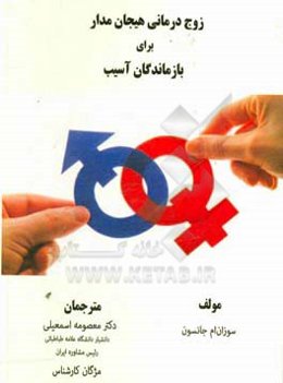 زوج‌درمانی هیجان‌مدار برای بازماندگان از آسیب: (مقاوم‌سازی پیوندهای دلبستگی)