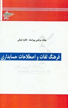 فرهنگ لغت جامع لغات و اصطلاحات حسابداری