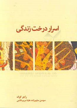 اسرار درخت زندگی