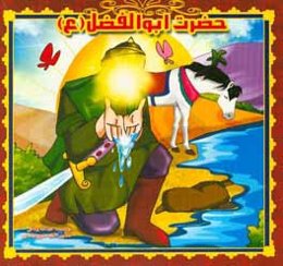 حضرت ابوالفضل (ع)