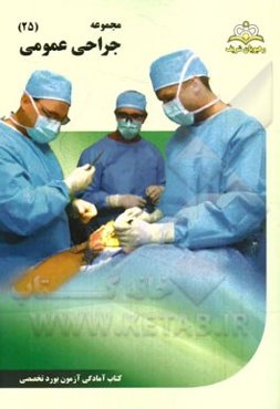 مجموعه جراحی عمومی مرجع 94