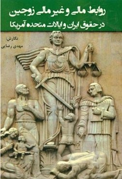 روابط مالی و غیرمالی زوجین در حقوق ایران و ایالات متحده آمریکا= Financial and non-financial relations of spouses in Iran's law and US