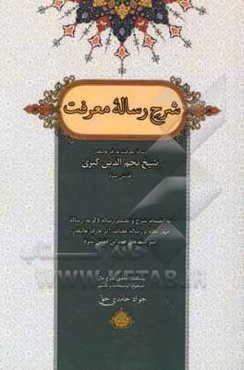 شرح رساله معرفت: اثر عارفی گمنام که رساله معرفت عارف عالیقدر شیخ نجم‌الدین کبری (قدس‌سره) را ترجمه فرموده و شرح داده است ...
