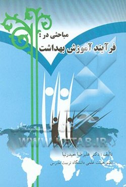 مباحثی در فرآیند آموزش بهداشت