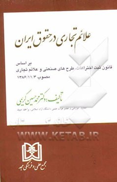 علائم تجاری در حقوق ایران: بر اساس قانون ثبت اختراعات، طرح‌های صنعتی و علائم تجاری 1386/11/3