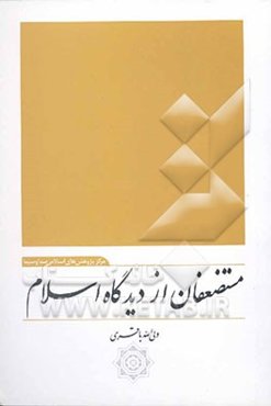 مستضعفان از دیدگاه اسلام