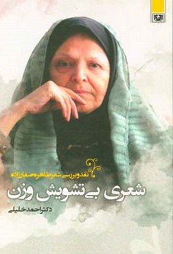 شعری بی‌تشویش وزن: نقد و بررسی شعر طاهره صفارزاده