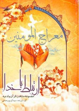 معراج المومنين ارتباط با خدا: مجموعه منتخب قرآن و ادعيه