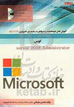 ‏‫آموزش کامل دوره تخصصی حرفه‌ای شبکه MCITP (‭microsoft certified information technologhy professional) ‬‬کورس Windows server ۲۰۰۸ adiminitrator به صورت کاملا عملی و تصویری به زبان ساده