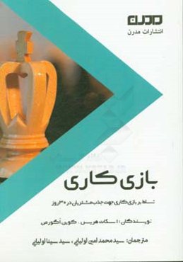 بازی‌کاری: تسلط بر بازی‌ کاری جهت جذب مشتریان در 30 روز