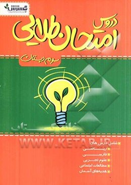 دروس امتحان طلایی سوم دبستان شامل درس‌های: فارسی، علوم تجربی، مطالعات اجتماعی، هدیه‌های آسمان، ریاضی
