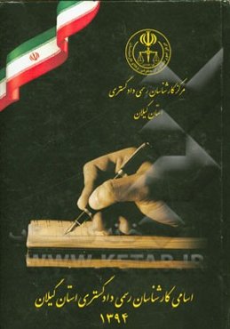 اسامی کارشناسان رسمی دادگستری استان گیلان 1393