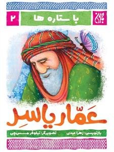 با ستاره ها 2 - عمار یاسر
