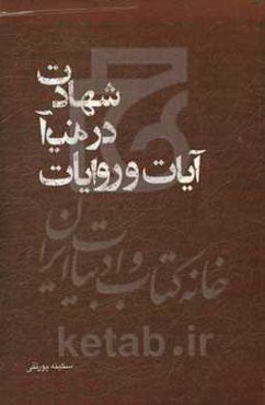 شهادت در آینه آیات و روایات