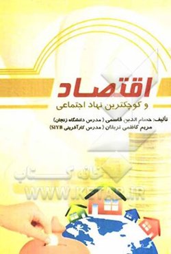 اقتصاد و کوچکترین نهاد اجتماعی
