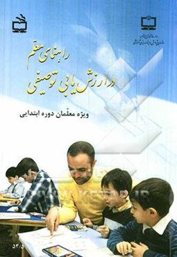 راهنمای معلم در ارزشیابی توصیفی ویژه معلمان دوره ابتدایی