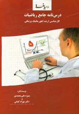 درس‌نامه جامع ریاضیات کارشناسی ارشد انفورماتیک پزشکی