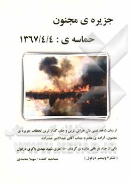 جزیره‌ی مجنون حماسه‌ی: 1367/4/4، از زبان شاهد عینی دل خراش‌ترین و جان‌گدازترین لحظات جزیره‌ی مجنون ...