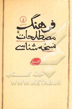 فرهنگ مصطلحات نسخه‌شناسی