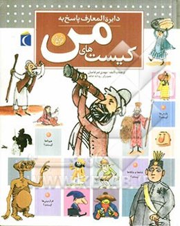 دایره‌المعارف پاسخ به کیست‌های من