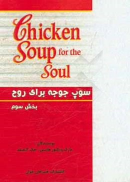 سوپ جوجه برای روح: مجموعه داستان‌های انگیزشی