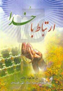 ارتباط با خدا